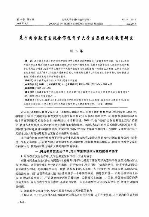 基于闽台教育交流合作视角下大学生思想政治教育研究