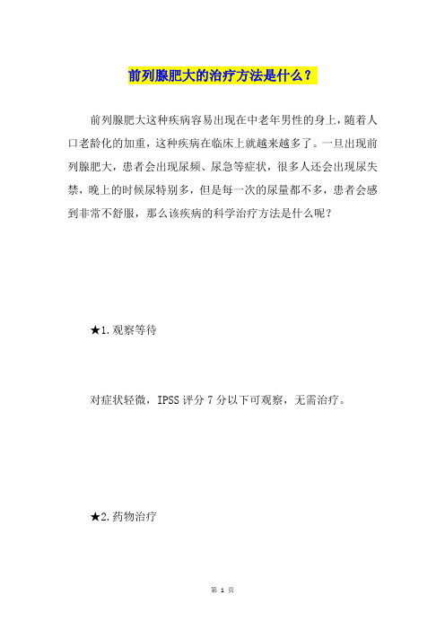 前列腺肥大的治疗方法是什么?