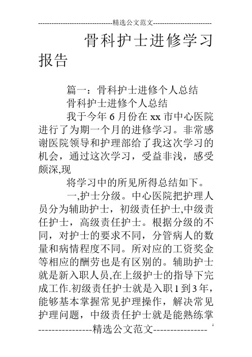 骨科护士进修学习报告