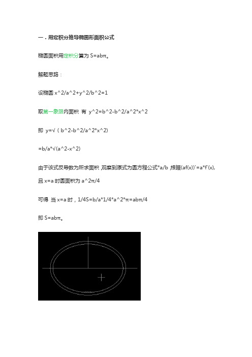 用定积分推导椭圆形面积公式