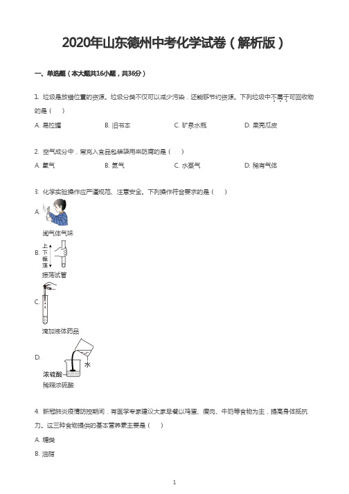 2020年山东德州中考化学试卷(解析版)