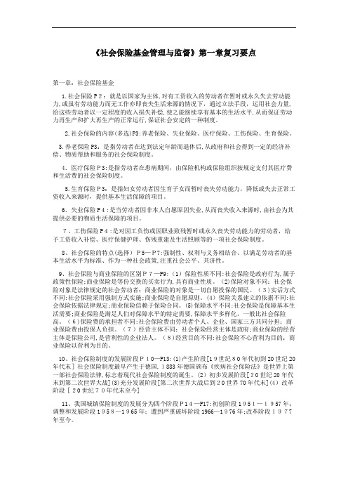 社会保险基金管理与监督复习要点