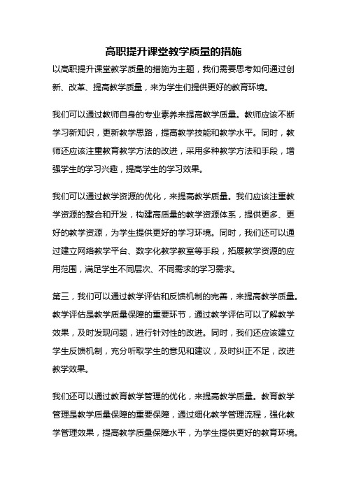 高职提升课堂教学质量的措施