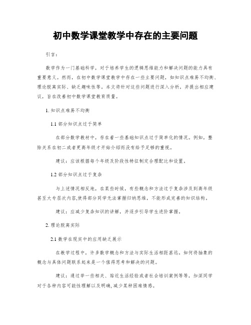 初中数学课堂教学中存在的主要问题