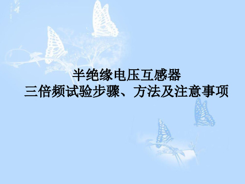 电压互感器三倍频试验步骤、方法及注意事项 