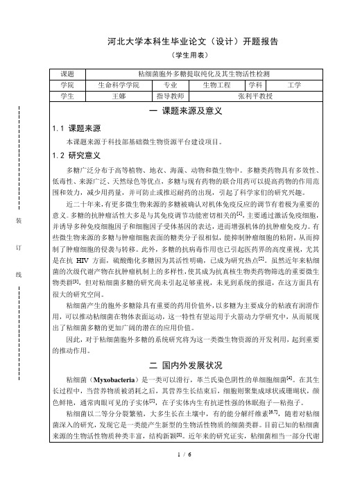 粘细菌多糖提取纯化及活性测定-开题报告