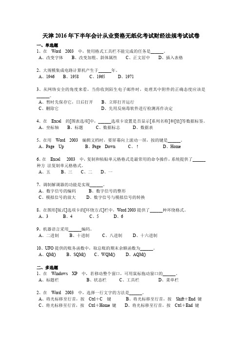 天津2016年下半年会计从业资格无纸化考试财经法规考试试卷