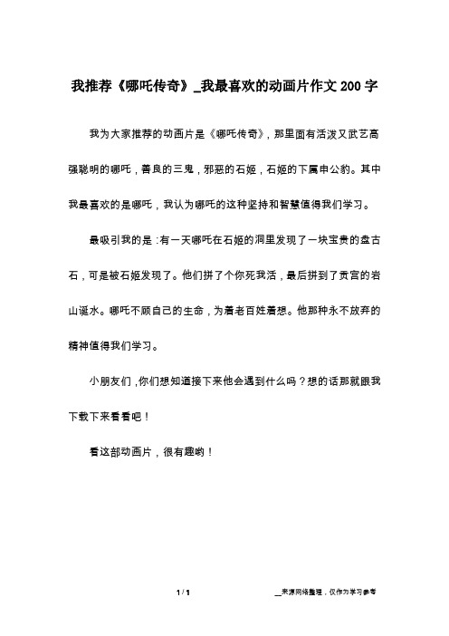 我推荐《哪吒传奇》_我最喜欢的动画片作文200字