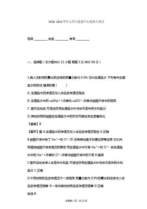 2023-2024学年高中生物北师大版必修3第2章 生物个体的内环境与稳态单元测试(含答案解析)