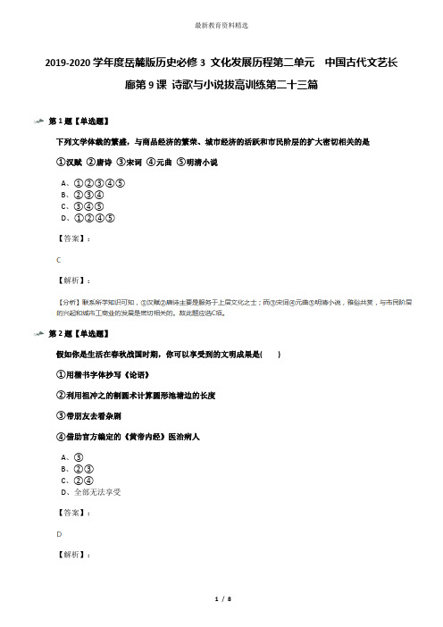 2019-2020学年度岳麓版历史必修3 文化发展历程第二单元  中国古代文艺长廊第9课 诗歌与小说拔高训练第二十