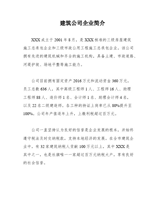 建筑公司企业简介