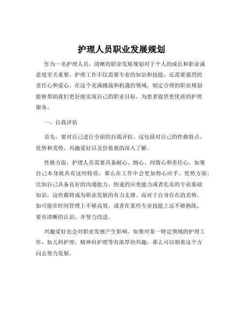 护理人员职业发展规划