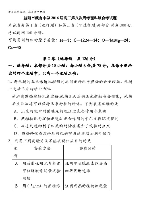 湖南省益阳市箴言中学2016届高三下学期第八次周考试题(3月) 理综试题 含答案