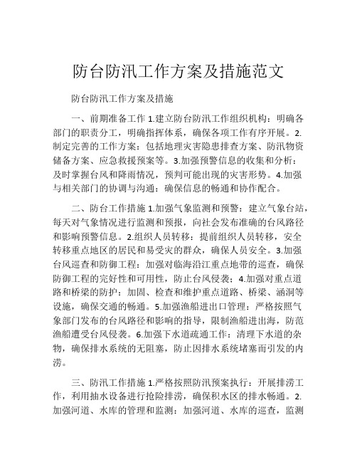 防台防汛工作方案及措施范文