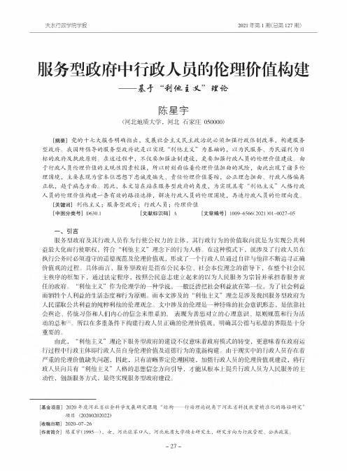 服务型政府中行政人员的伦理价值构建——基于“利他主义”理论