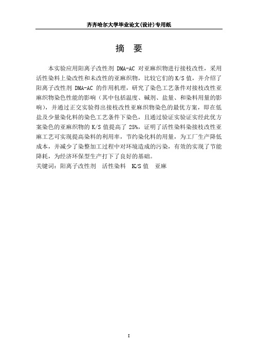 应用阳离子改性剂DMA-AC对亚麻织物进行接枝改性