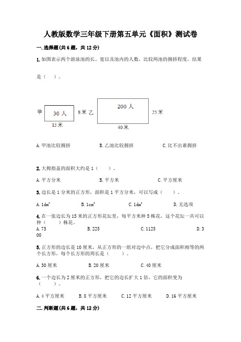 人教版数学三年级下册第五单元《面积》测试卷及参考答案【培优】