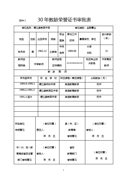 张月忠30年教龄荣誉证书审批表