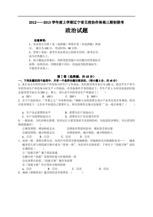 辽宁省五校协作体2012-2013学年度上学期高三期初联考政治试卷