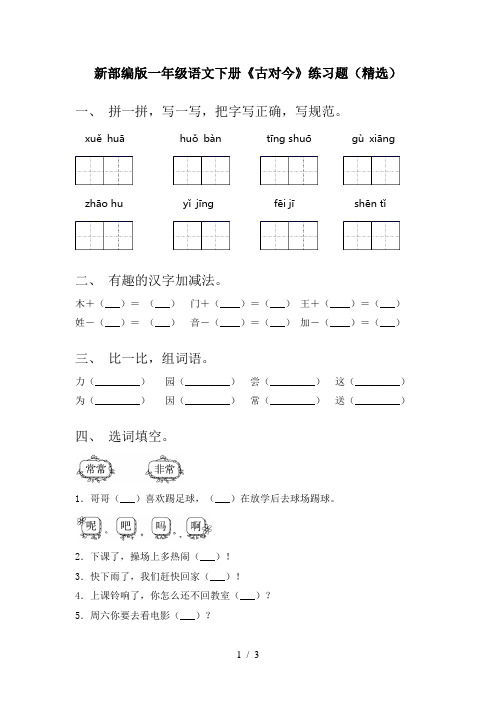 新部编版一年级语文下册《古对今》练习题(精选)