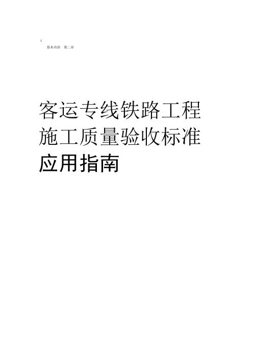 客运专线铁路工程施工质量验收标准应用指引-薛吉岗2005