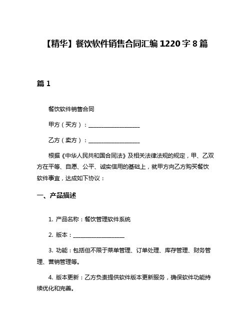 【精华】餐饮软件销售合同汇编1220字8篇