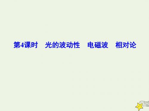 2020版高考物理一轮总复习第十五章第4课时光的波动性电磁波相对论课件新人教版