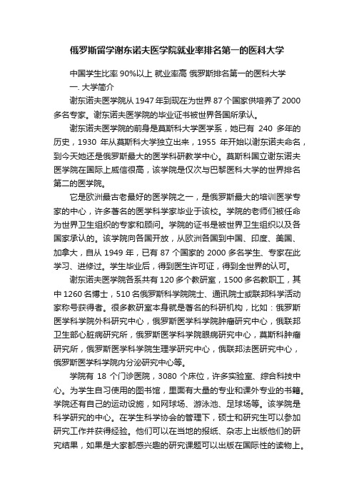 俄罗斯留学谢东诺夫医学院就业率排名第一的医科大学