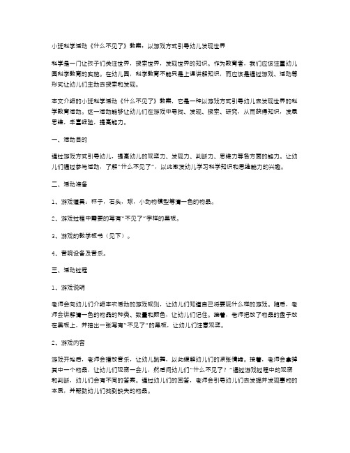 小班科学活动《什么不见了》教案：以游戏方式引导幼儿发现世界