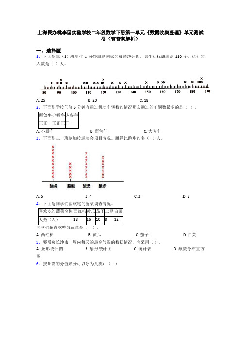 上海民办桃李园实验学校二年级数学下册第一单元《数据收集整理》单元测试卷(有答案解析)