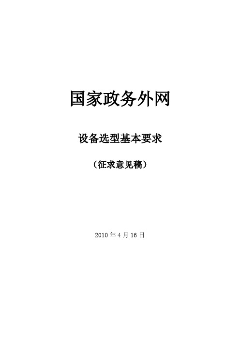 国家电子政务外网平台技术规范概要