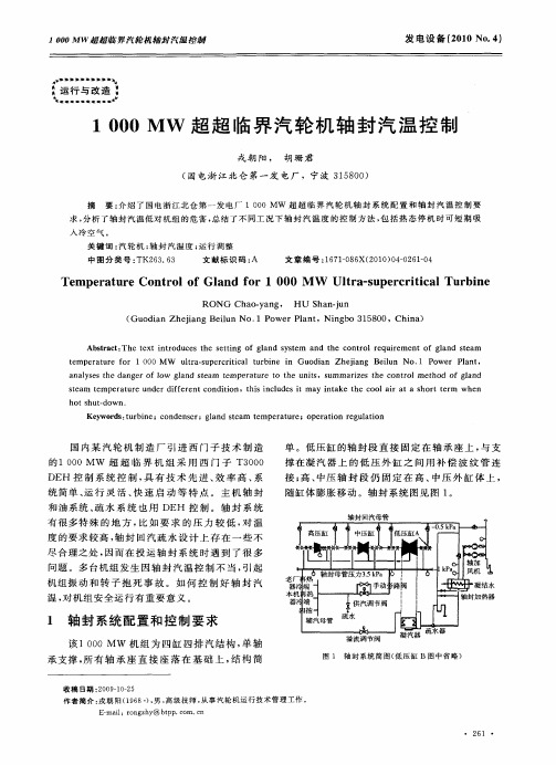 1000MW超超临界汽轮机轴封汽温控制