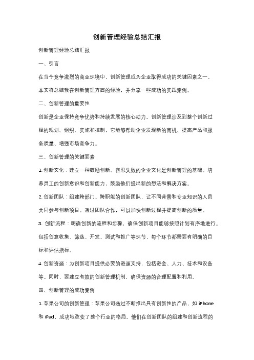 创新管理经验总结汇报