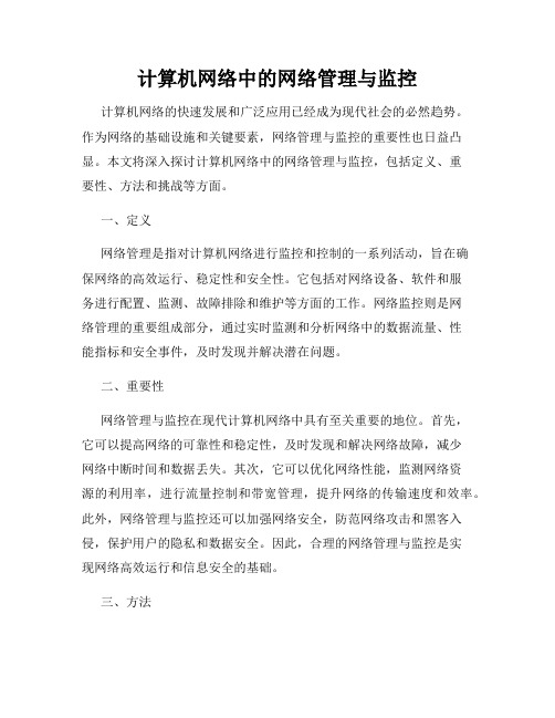 计算机网络中的网络管理与监控