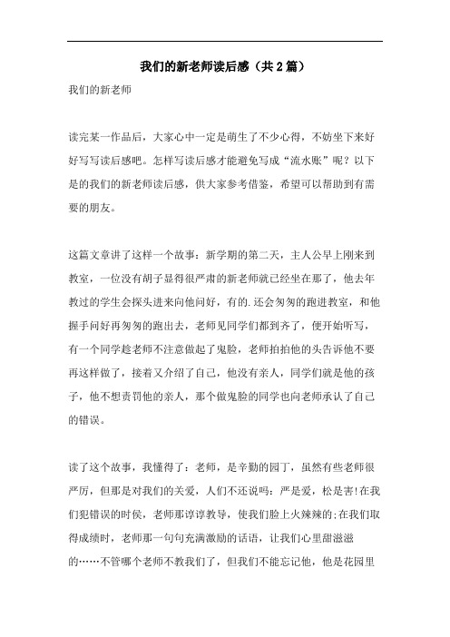 我们的新老师读后感(共2篇)