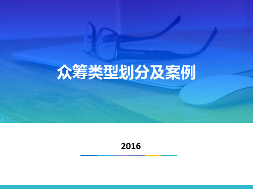 众筹类型划分及案例