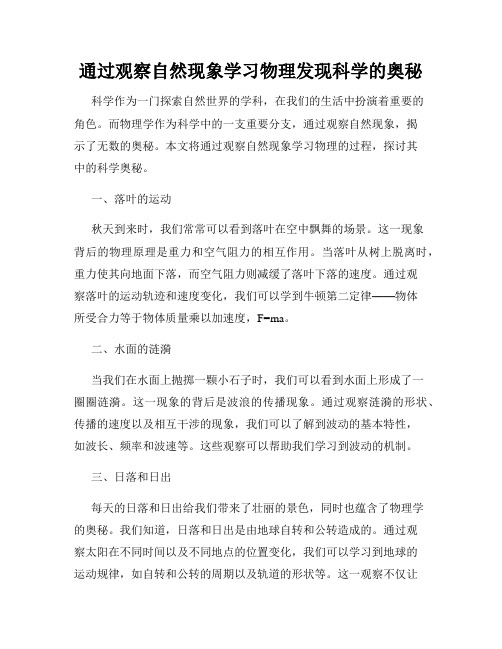 通过观察自然现象学习物理发现科学的奥秘