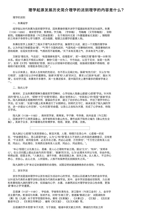 理学起源发展历史简介理学的派别理学的内容是什么？