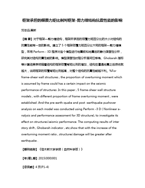 框架承担的倾覆力矩比例对框架-剪力墙结构抗震性能的影响