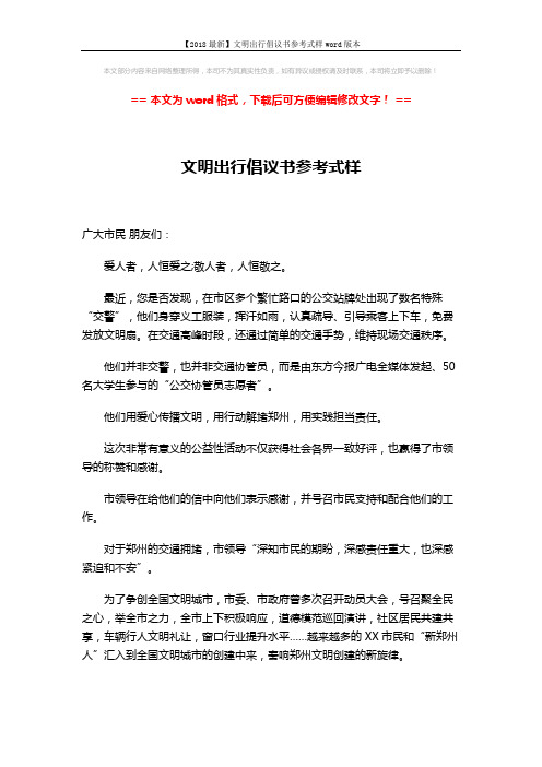 【2018最新】文明出行倡议书参考式样word版本 (2页)