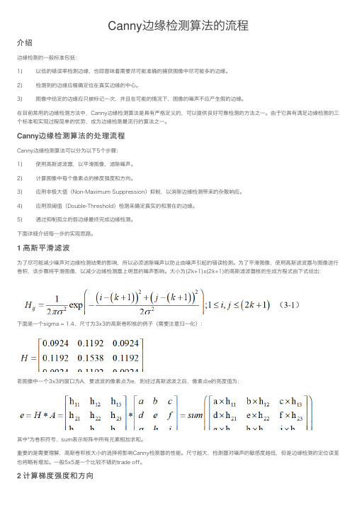 Canny边缘检测算法的流程