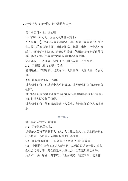 24年学考复习第一轮：职业道德与法律(1).docx