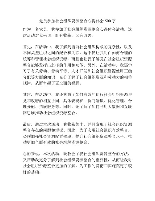 参加社会组织资源整合心得体会