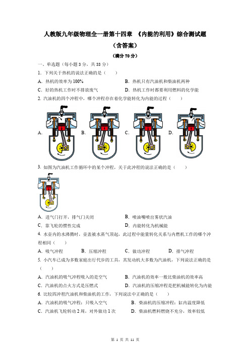 人教版九年级物理全一册第十四章 《内能的利用》综合测试题(含答案)