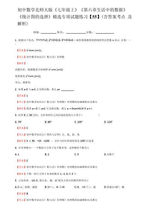 初中数学北师大版《七年级上》《第六章-生活中的数据》《6.5-统计图的选择》精选专项.