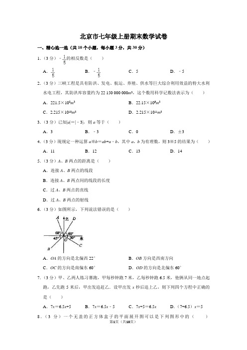 北京市七年级上册期末数学试卷及答案