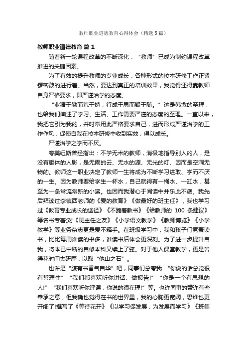 教师职业道德教育心得体会（精选5篇）