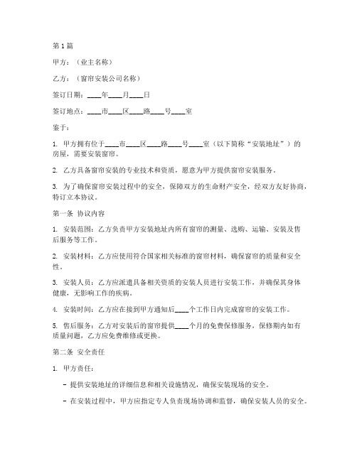 窗帘安装安全协议书范本(3篇)