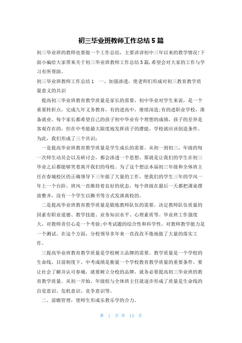 初三毕业班教师工作总结5篇