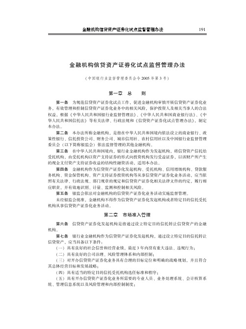 金融机构信贷资产证券化试点监督管理办法(中国银行业监督管理委员会令2005年第3号)